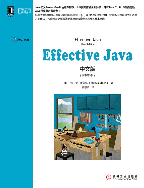 【正版】EffectiveJava中文版（原书第3版）9787111612728机械工业约书亚·布洛克