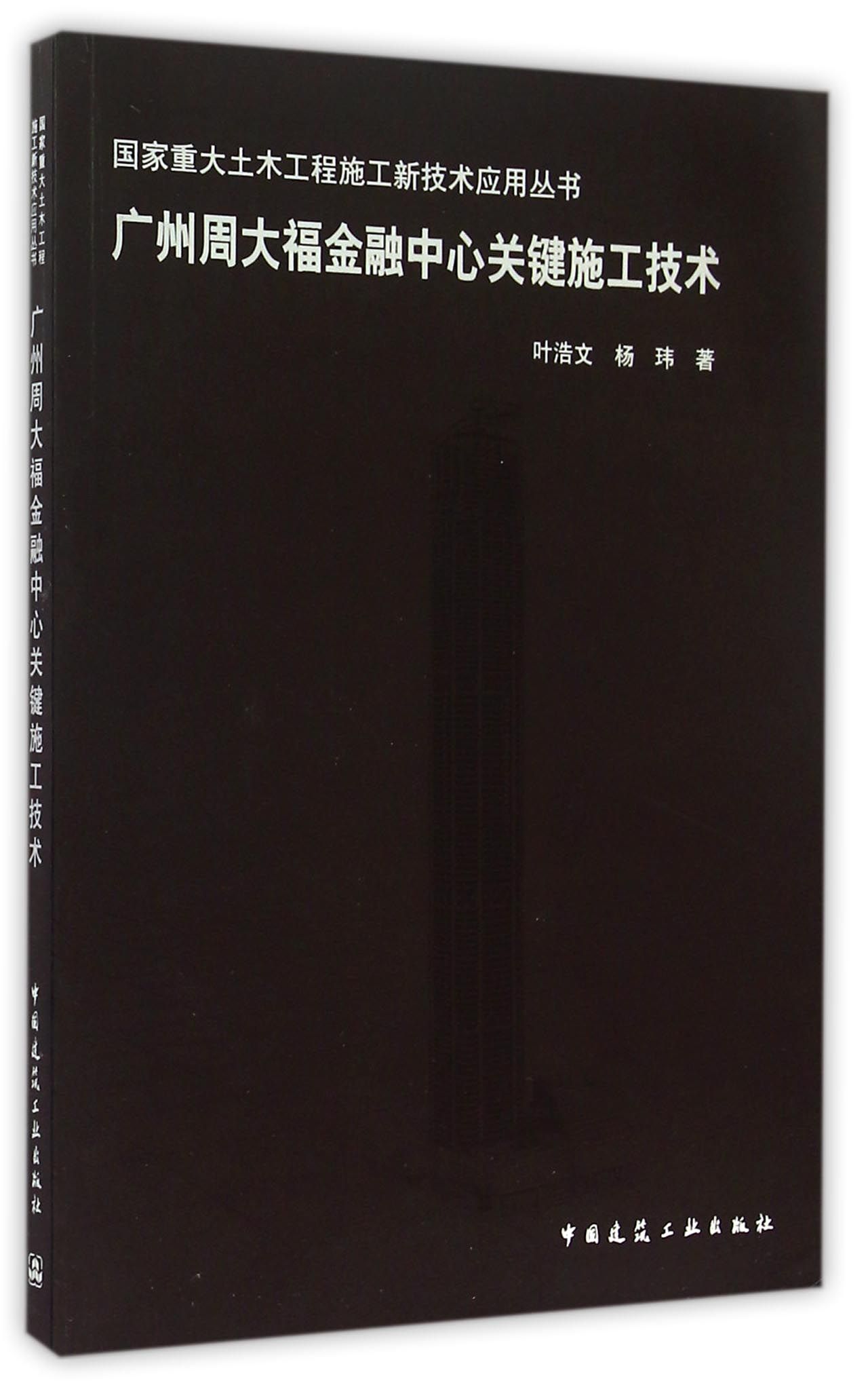 【现货】广州周大福金融中心关键施工技术/重大土木工程施工新技术应用丛书叶浩文//杨玮9787112178513中国建筑工业