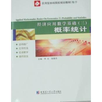 【现货】经济应用数学基础:三:概率统计:Ⅲ:Probability and statistics李允，侯嫚丹主编9787560331898哈尔滨工业大学出版社