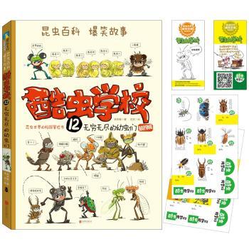 【现货】酷虫学校. 12, 无穷无尽的幼虫们吴祥敏著9787559642349北京联合出版公司旧版书/漫画/动漫/杂志