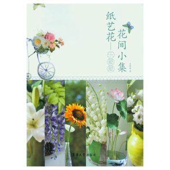 【现货】纸艺花：乐晕晕花间小集乐晕晕著9787566911698东华大学出版社自然科学/自由组套（仅限弱关联套装书）