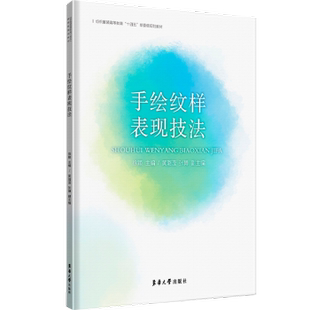 社藝術(shù) 手繪紋樣表現(xiàn)技法：：：徐穎主編9787566922069東華大學(xué)出版 繪畫 現(xiàn)貨 新