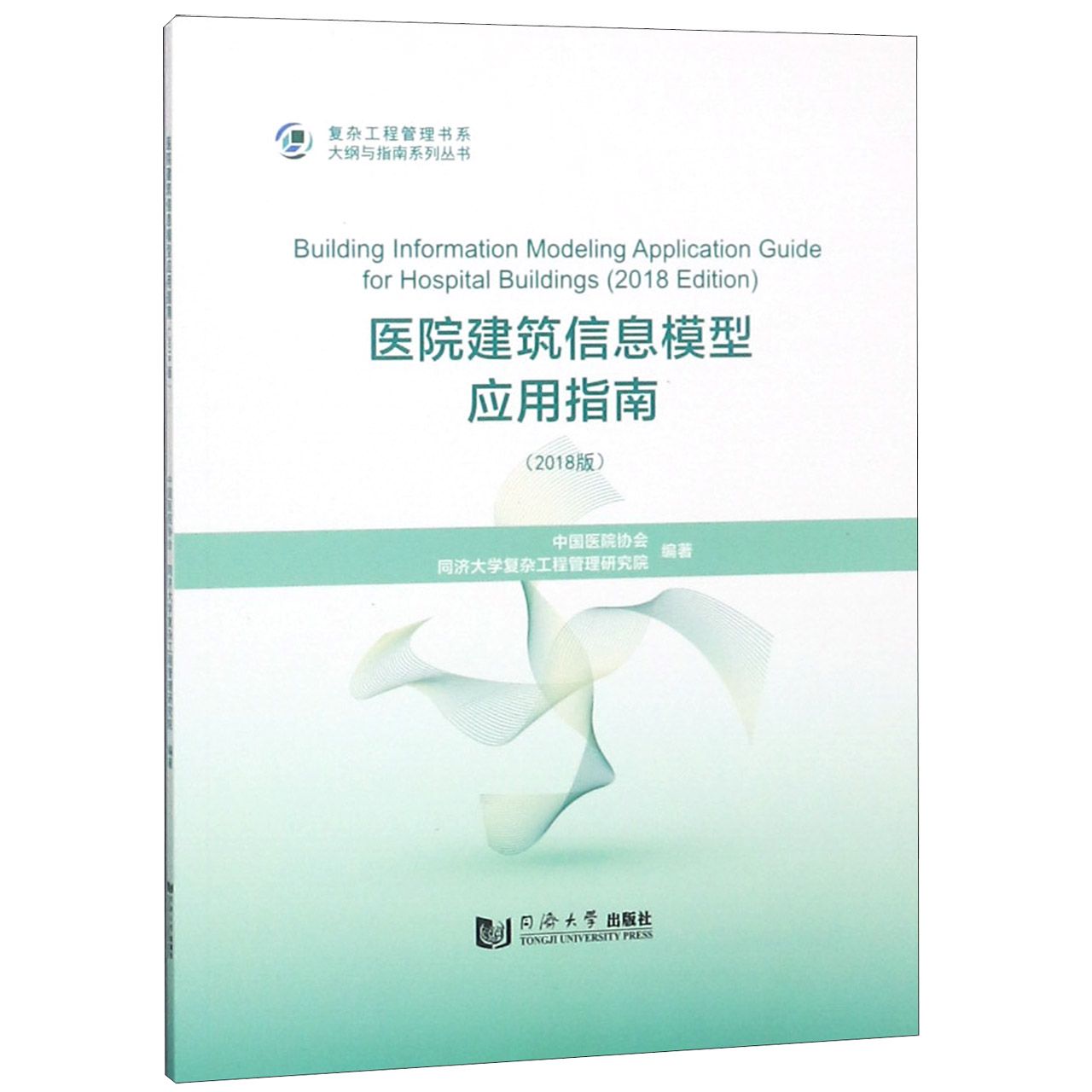 【现货】医院建筑信息模型应用指南(2018版)/大纲与指南系列丛书/复杂工程管理书系