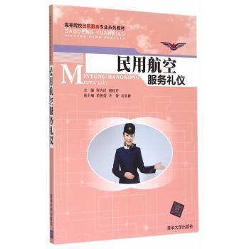 【现货】民用航空服务礼仪周为民，杨桂芹主编9787302397885清华大学出版社/教材/教辅//教材/大学教材