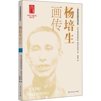 【現(xiàn)貨】楊培生畫傳/龍華英烈畫傳系列叢書沈申甬著9787208172135上海人民出版社兒童讀物/童書/兒童文學(xué)