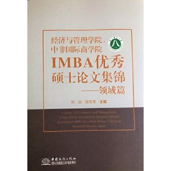 【现货】经济与管理学院、中非国际商学院IMBA硕士集锦:领域篇:Research domain series刘远，段文奇主编9787510321719