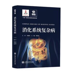 社医学卫生 消化系统复杂病邹多武主编9787313278944上海交通大学出版 内科学 现货