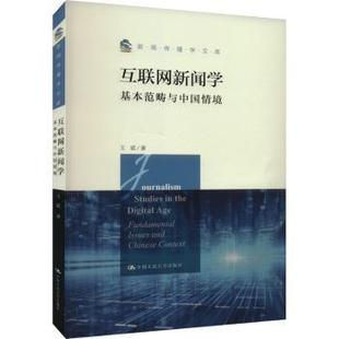 基本范畴与中国情境 fundamental context王斌著9787300320922中国人民大学出版 现货 社 Chinese 互联网新闻学 and issues