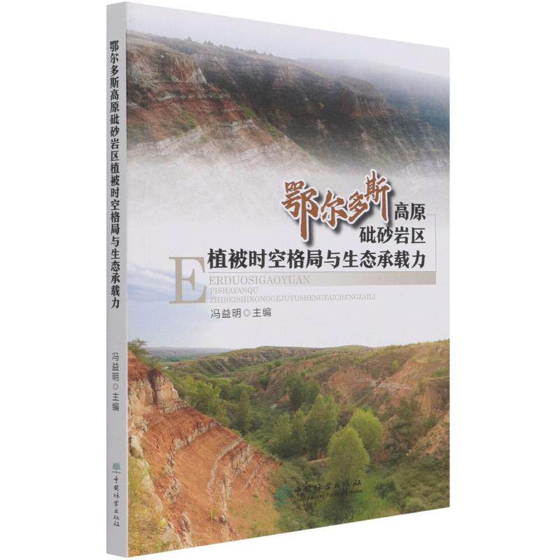【现货当天发】鄂尔多斯高原砒砂岩区植被时空格局与生态承载力编者:冯益明|责编:宋博洋//刘家玲9787521909814中国林业出版社高性价比高么？