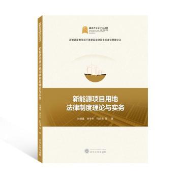 【现货】新能源项目用地法律制度理论与实务/新能源发电项目开发建设律务标准化管理论丛刘继瀛,宋冬冬,何芳艳9787307228092