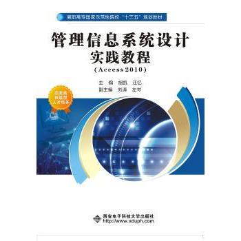【现货】管理信息系统设计实践教程（高职）胡凯 汪忆9787560646336西安电子科技大学出版社/教材/教辅//教材/中学教材