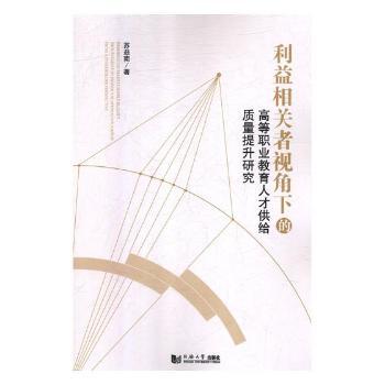 【现货】利益相关者视角下的高等职业教育人才供给质量提升研究苏益南9787560884172同济大学出版社有限公司