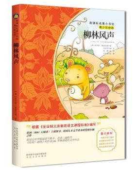 【现货】柳林风声(英)肯尼思·格雷厄姆著9787551314817太白文艺出版社/教材/教辅//考研（新）