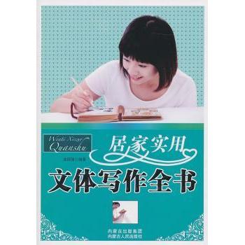 【现货】居家实用文体写作全书曲国强编著9787204093472内蒙古人民出版社社会科学/语言文字