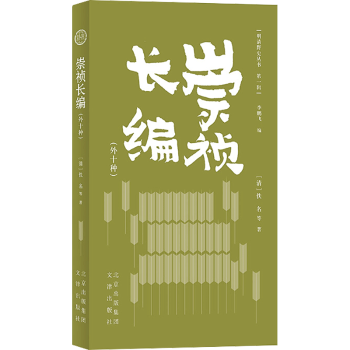 【现货】崇祯长编（外十种）(清)佚名等著9787805547008文津出版社历史/中国史/中国通史