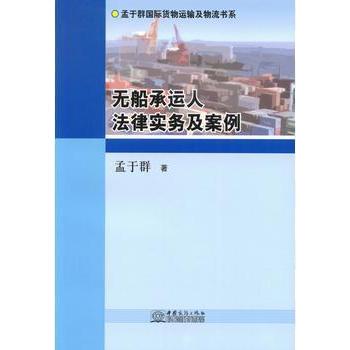 【现货】无船承运人法律实务及案例孟于群著9787510310744中国商务出版社法律/法律史