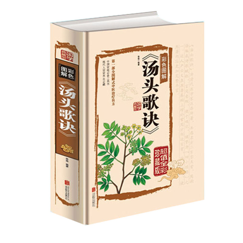 【现货】彩色图解汤头歌诀(全彩珍藏版)(精)/国学典藏馆悠扬   编著9787550259898北京联合出版公司/教材//中学教辅