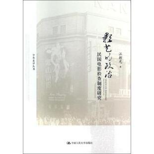 政治 影艺 民国电影检查制度研究汪朝光著9787300178356中国人民大学出版 社艺术 新 音乐 现货
