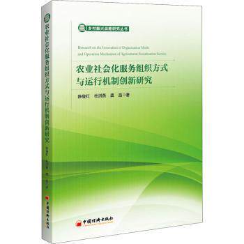 【现货】农业社会化服务组织方式与运行机制创新研究陈俊红,杜洪燕,龚晶9787513652469中国经济出版社经济/各部门经济