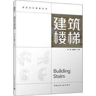 張穎寧編著9787112277308中國建筑工業出版 新 建筑樓梯付強 建筑 水利 農業技術 現貨 社工業