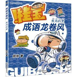 现货 教辅 成语龙卷风.天马行空阿桂著9787505757899中国友谊出版 教材 大学教材 公司