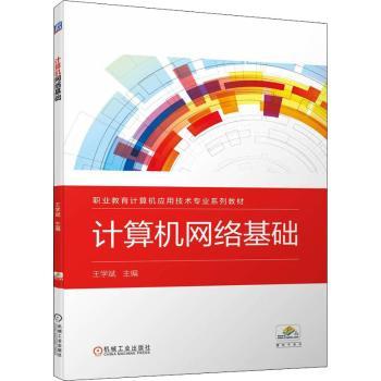 【现货】计算机网络基础王学斌主编9787111705963机械工业出版社计算机/网络/计算机理论和方法（新）