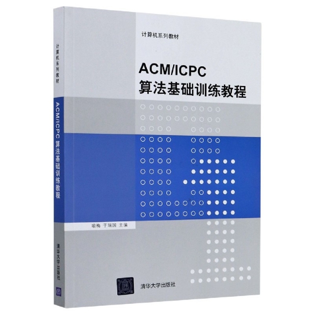 【现货】ACM\ICPC算法基础训练教程(计算机系列教材)编者:喻梅//于瑞国|责编:张瑞庆9787302414452清华大学出版社