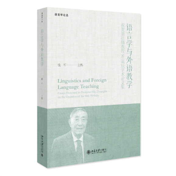 【现货】语言学与外语教学：祝贺胡壮麟教授90诞辰学术集钱军9787301337561北京大学/教材//自由组套（仅限弱关联套装书）