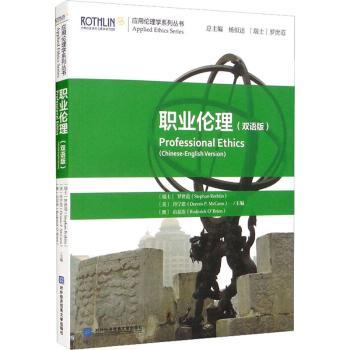 【现货】职业伦理（双语版）(瑞士)罗世范(Stephan Rothlin)，(美)丹宁思(Dennis P. McCann)，(澳)山显治(Roderick O Brien)主编
