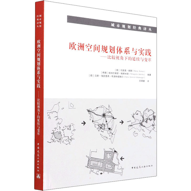 【现货】欧洲空间规划体系与实践——比较视角下的延续与变革[德]马里奥.赖默（MarioReimer9787112267842中国建筑工业出版社属于什么档次？