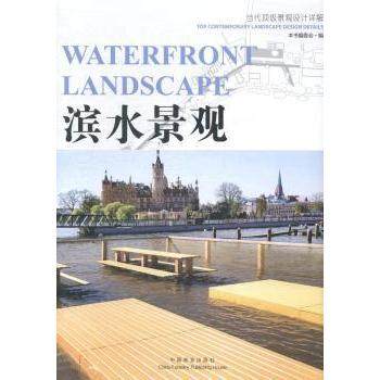 【现货】滨水景观本书编委会编9787503875106中国林业出版社工业/农业技术/建筑/水利（新）