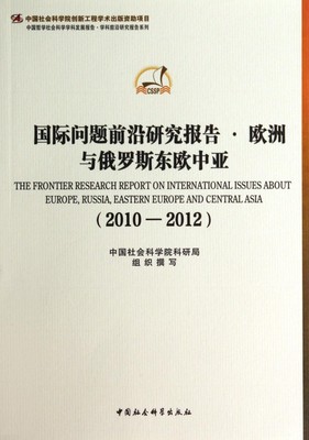 【现货】国际问题前沿研究报告(欧洲与俄罗斯东欧中亚2010-2012)科研局9787516139936中国社科/教材//教材/大学教材