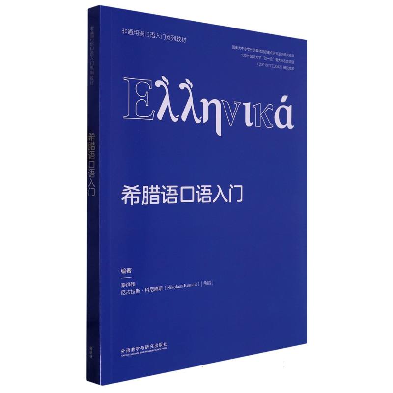 【现货】希腊语口语入门(非通用语口语入门系列教材)秦烨臻、[希]尼古拉斯·科尼迪斯（ΝΙΚΟΛΑΟΣ9787521341508外语教研