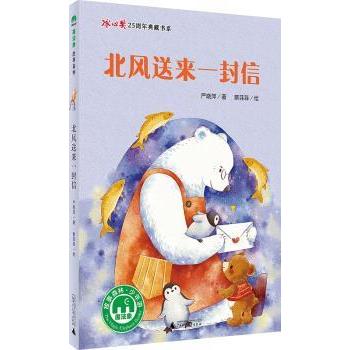 【现货】北风送来一封信严晓萍,蔡菲菲9787549590247广西师范大学出版社集团有限公司儿童读物/童书/儿童文学
