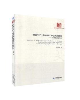 【现货】粮食生产主体功能区补偿机制研究:以黑龙江省为例:take Heilongjiang province as an example焦晋鹏著9787509670385