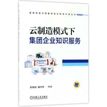 【现货】云制造模式下集团企业知识服务阴艳超，廖伟智等著9787111585374机械工业出版社工业/农业技术/自动化技术