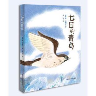 青鸟林秀穗 七日 廖健宏著9787570116522山东教育出版 社儿童读物 儿童文学 童书 现货