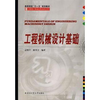 【现货】工程机械设计基础孟晓平9787560322773哈尔滨工业大学出版社/教材/教辅//考研（新）