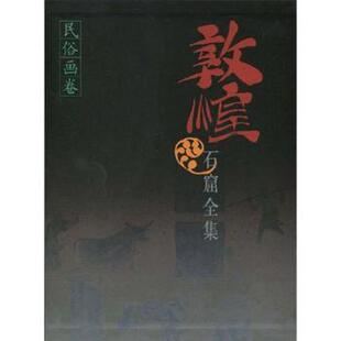 敦煌石窟全集 民俗画卷敦煌研究院9787208037236上海世纪出版 集团历史 考古 文物 现货