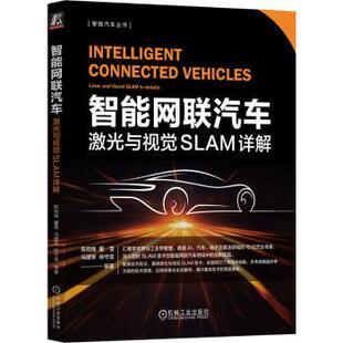 激光与视觉SLAM详解陈苑锋 等 交通 现货 运输 农业技术 智能网联汽车 社工业 著9787111747550机械工业出版