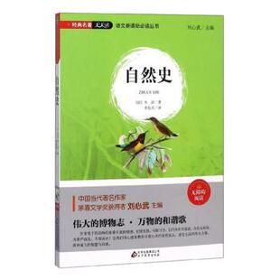 法 布封著97875704012教育出版 社 教辅 自然史 教材 中学教辅 现货