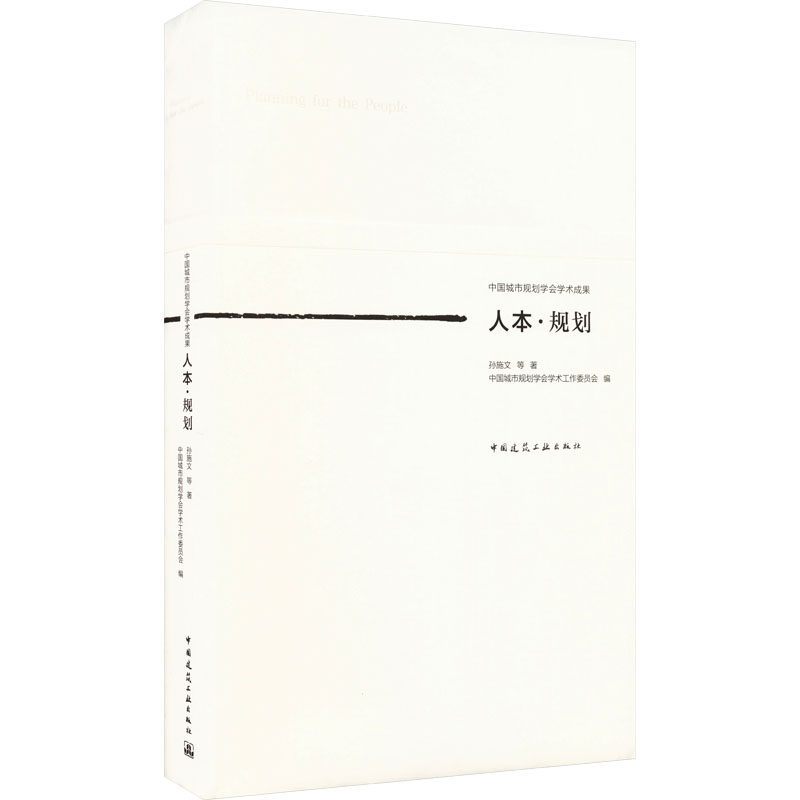 【现货】人本·规划孙施文 等9787112279630中国建筑工业出版社工业/农业技术/建筑/水利（新）高性价比高么？