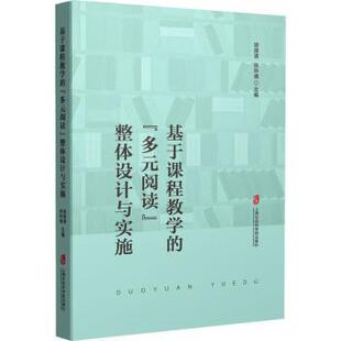 多元 基于课程教学 阅读 整体设计与实施胡国清 社 张所倩主编9787552039054上海社会科学院出版 现货