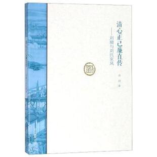 社历史 清心正己廉直传：刘墉与刘氏家风孙欣著9787534798252大象出版 历史知识读物 现货