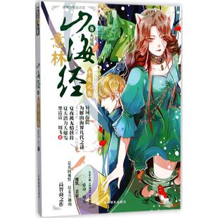 社小说 轻小说 山海经 言情 都市 青春 周飞著9787549832903吉林摄影出版 帝俊之隐墨清清 现货