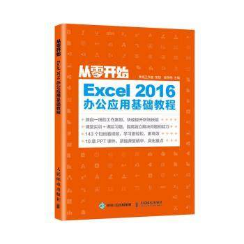 【现货】Excel2016办公应用基础教程/从零开始编者:教传艳|责编:马雪伶9787115524911人民邮电出版社