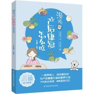 孕产 社有限责任公司育儿书籍 漫说产后康复怎么吃王旭峰9787557891275吉林科学技术出版 育儿 现货