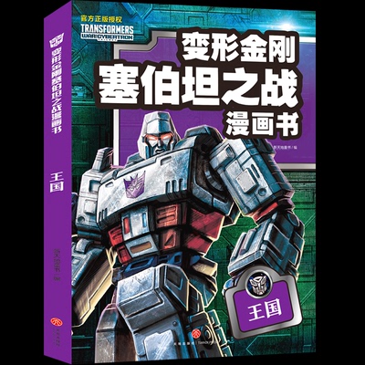 【现货】变形金刚塞伯坦之战漫画书:王国新天地童书编9787545574227天地出版社儿童读物/童书/绘本/图画书/少儿动漫书