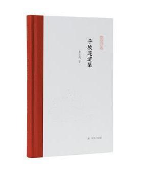 【现货】平坡遵道集李华瑞9787550637351凤凰出版社文学/文学