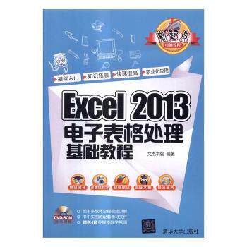 【现货】Excel 2013电子表格处理基础教程文杰书院编著9787302441687清华大学出版社计算机/网络/办公自动化软件（新）